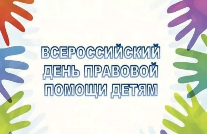 Всероссийского дня правовой помощи детям.